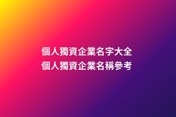 個人獨資企業名字大全 個人獨資企業名稱參考-第1張-公司起名-玄機派